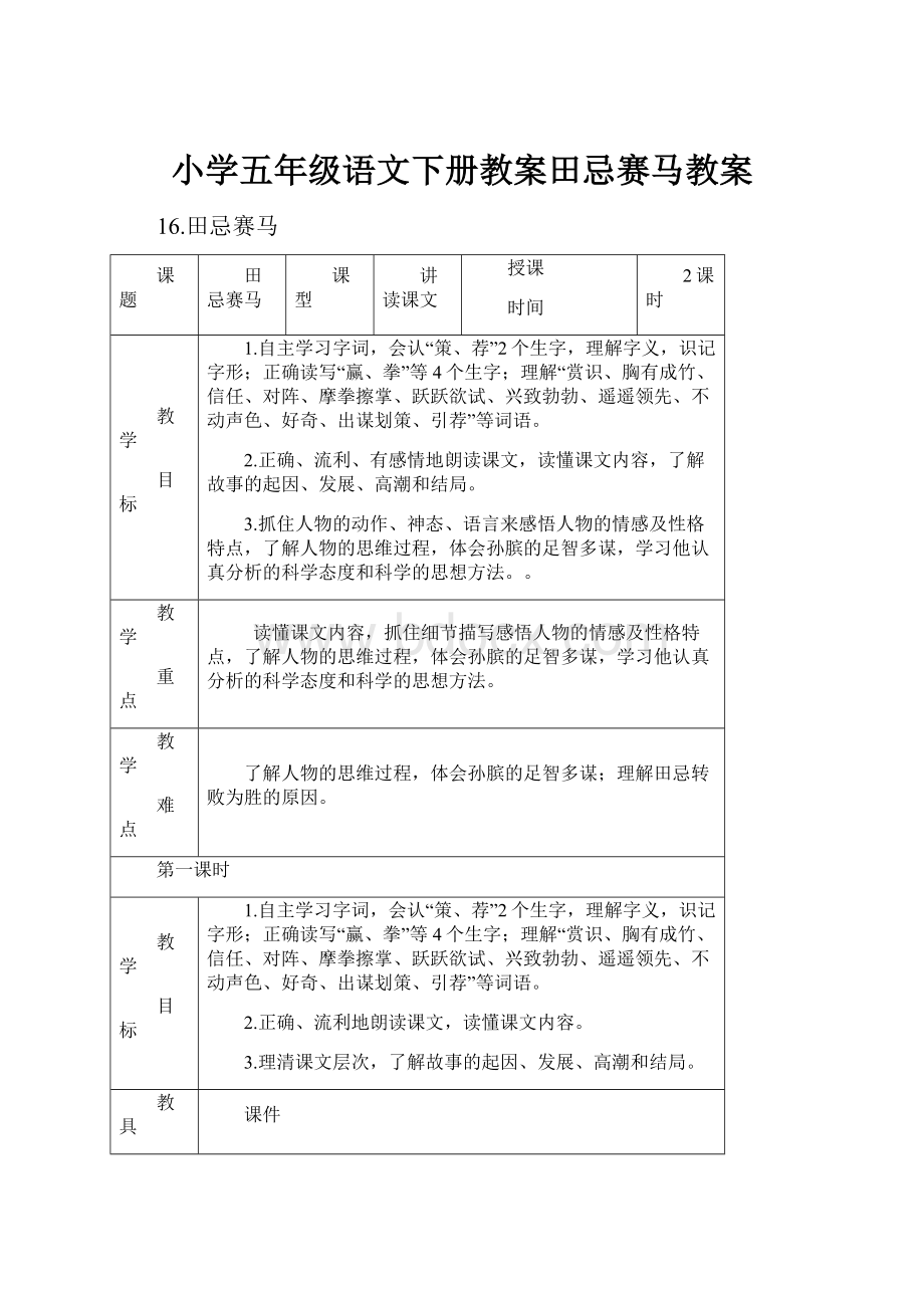 小学五年级语文下册教案田忌赛马教案.docx