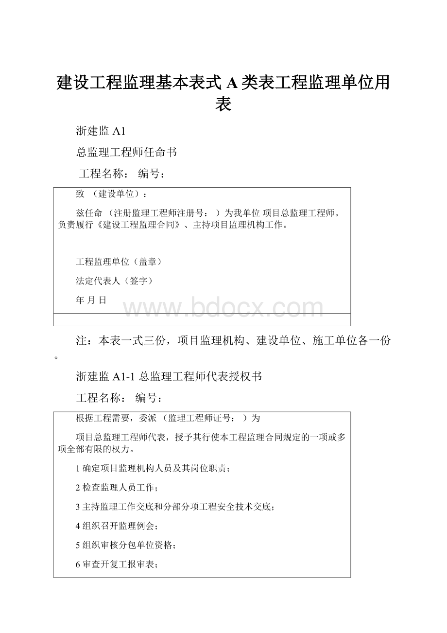 建设工程监理基本表式 A类表工程监理单位用表.docx_第1页