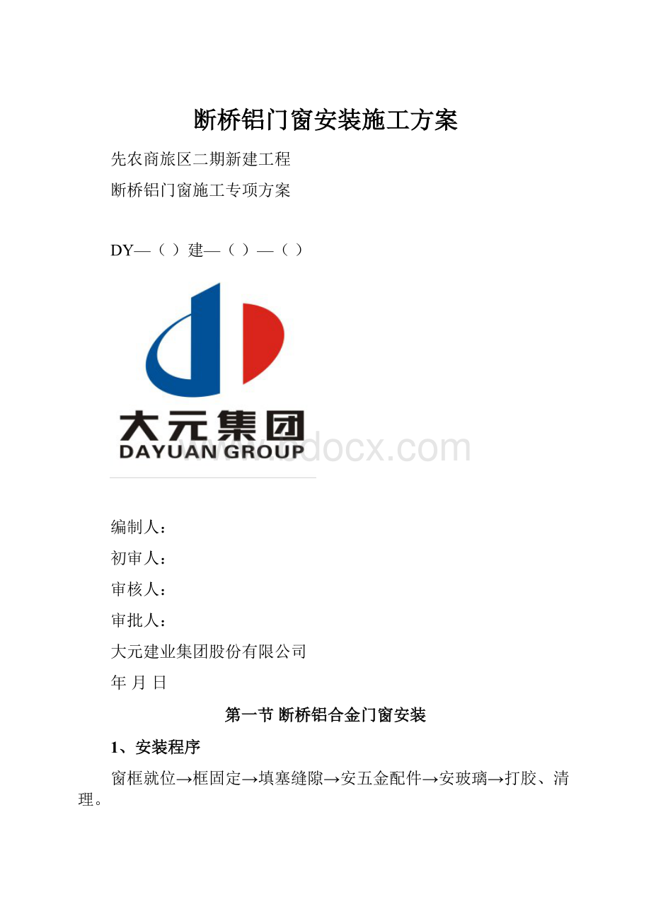 断桥铝门窗安装施工方案.docx_第1页