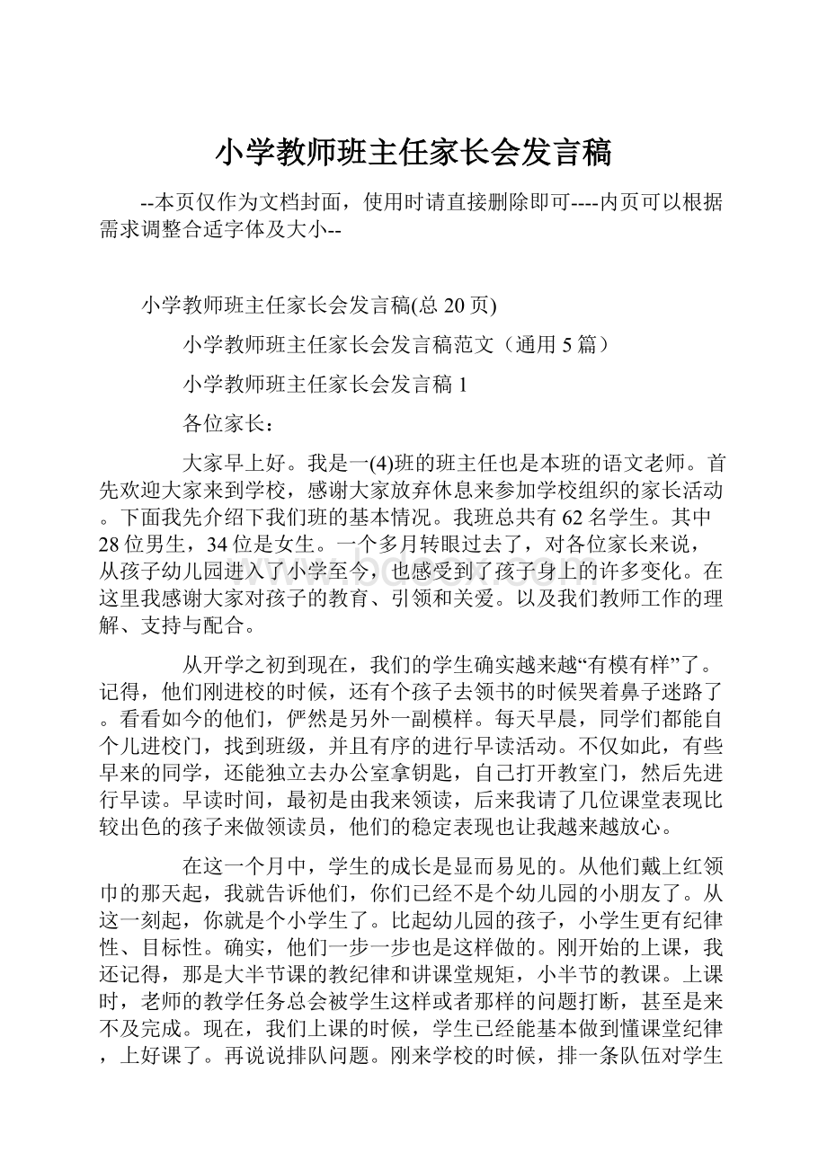 小学教师班主任家长会发言稿.docx_第1页