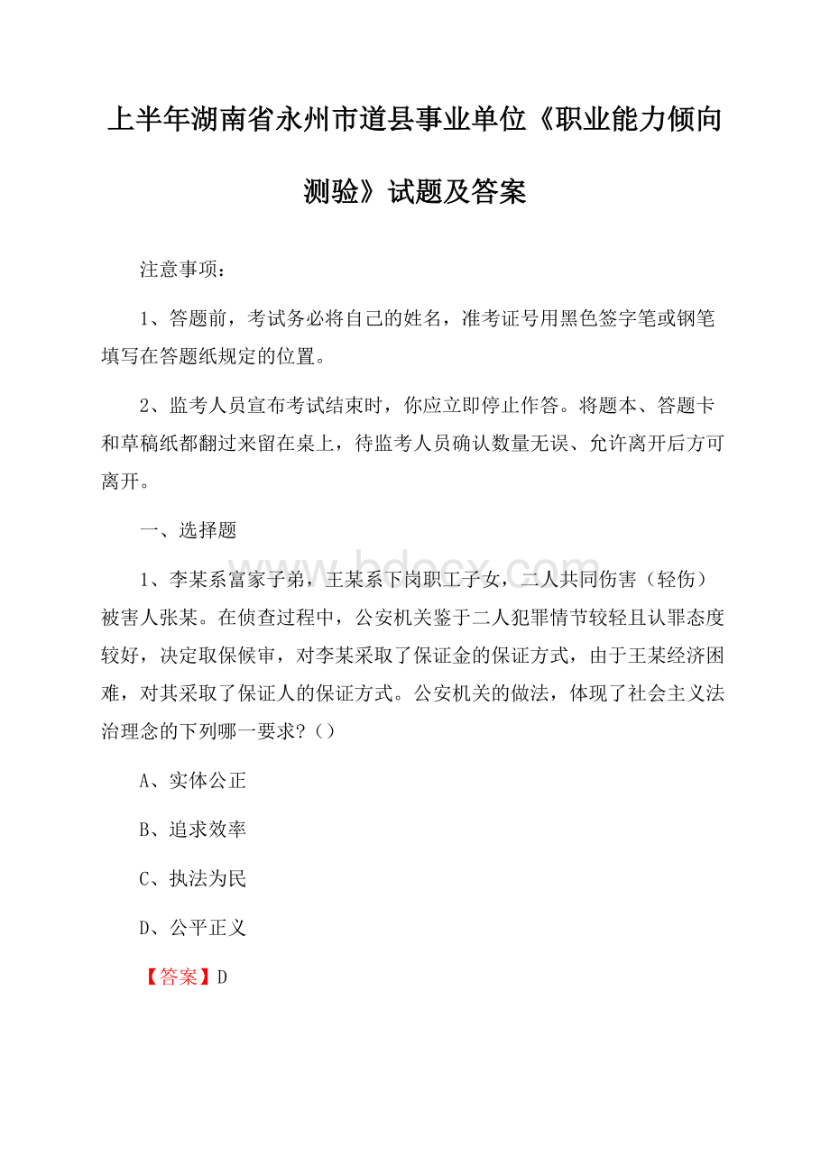 上半年湖南省永州市道县事业单位《职业能力倾向测验》试题及答案.docx_第1页