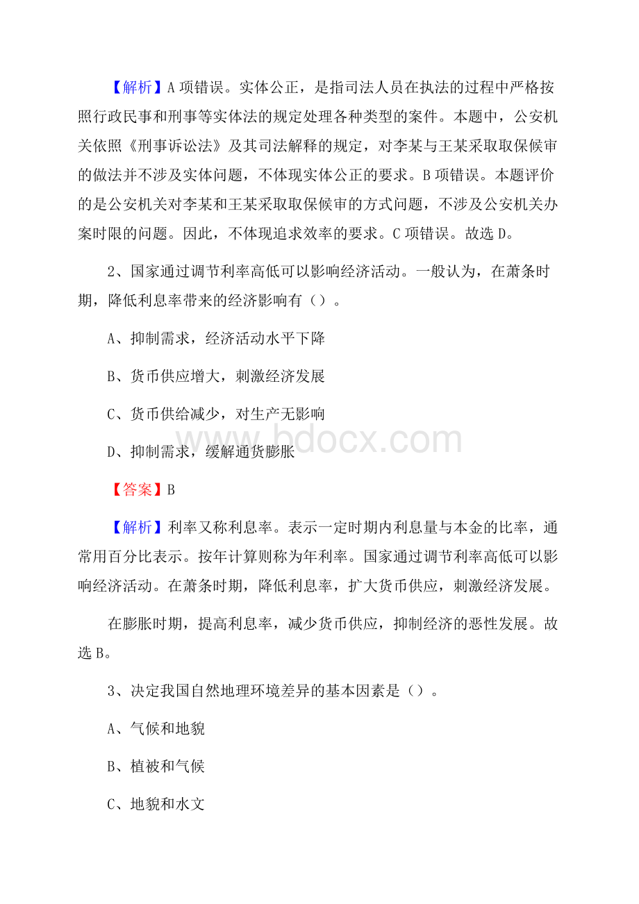 上半年湖南省永州市道县事业单位《职业能力倾向测验》试题及答案.docx_第2页