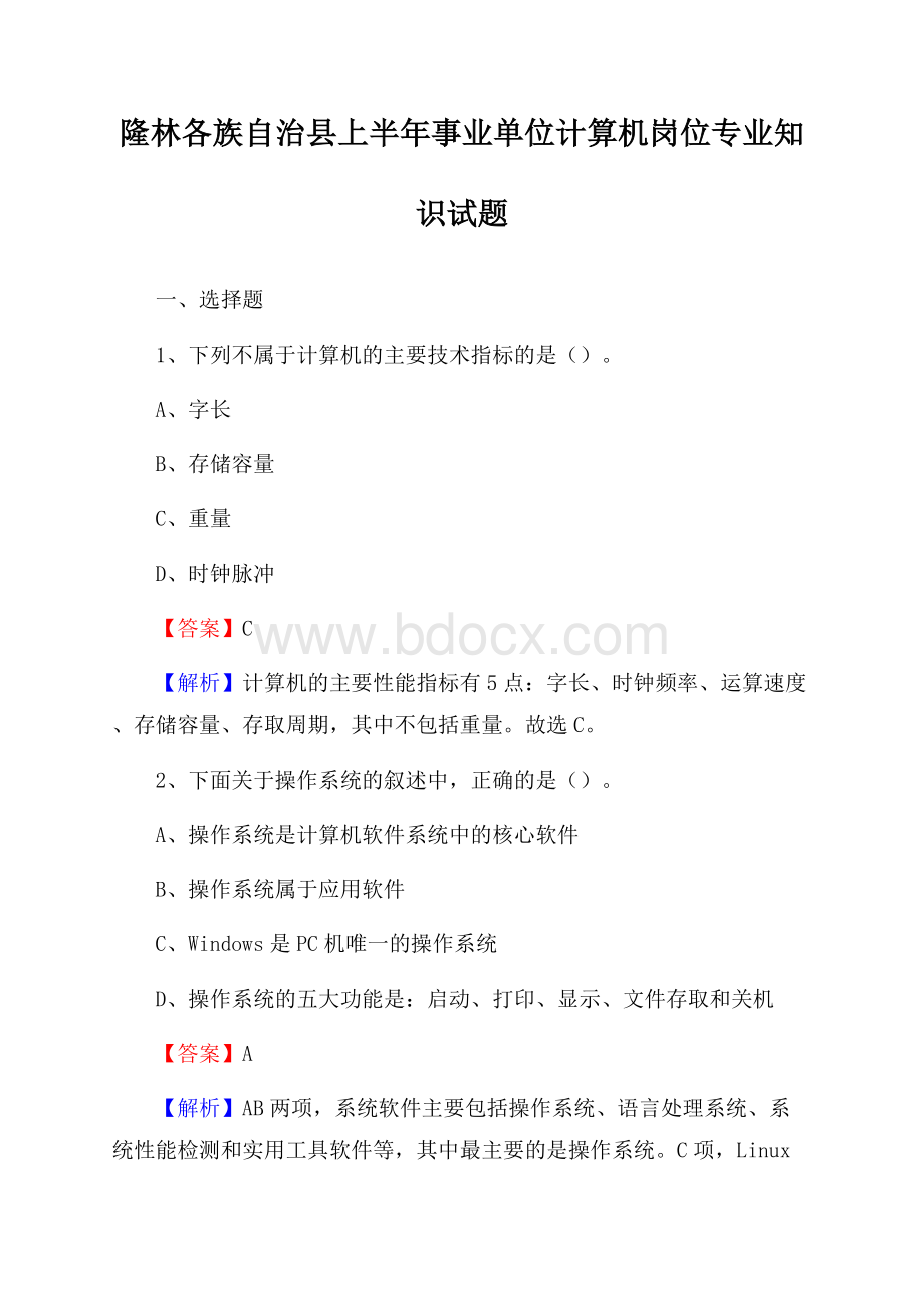 隆林各族自治县上半年事业单位计算机岗位专业知识试题.docx_第1页