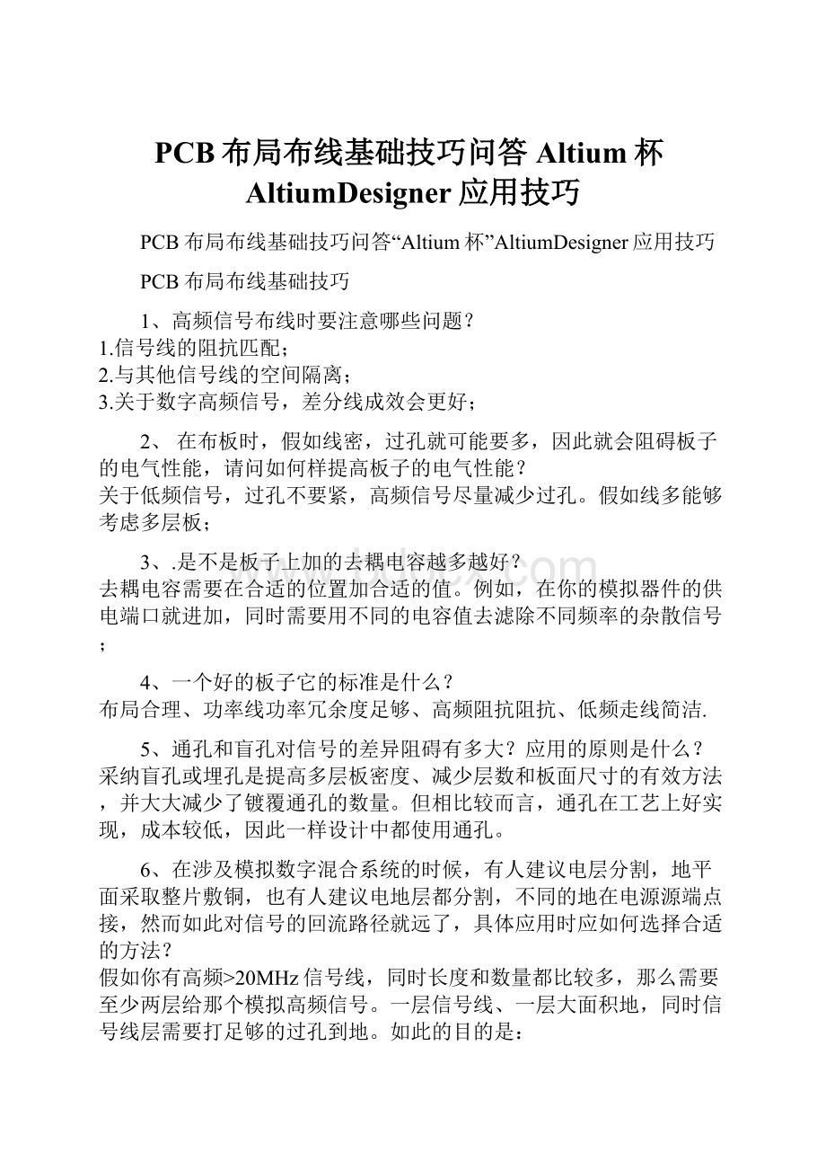 PCB布局布线基础技巧问答Altium杯AltiumDesigner应用技巧.docx_第1页