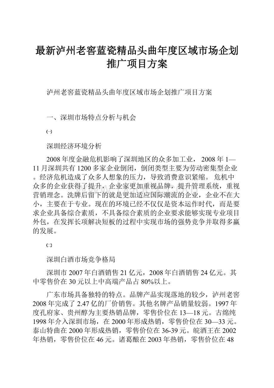 最新泸州老窖蓝瓷精品头曲年度区域市场企划推广项目方案.docx_第1页