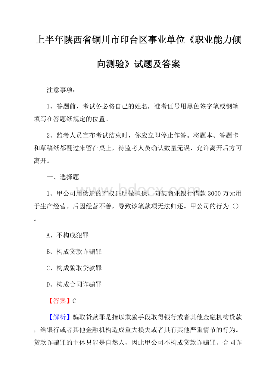 上半年陕西省铜川市印台区事业单位《职业能力倾向测验》试题及答案.docx