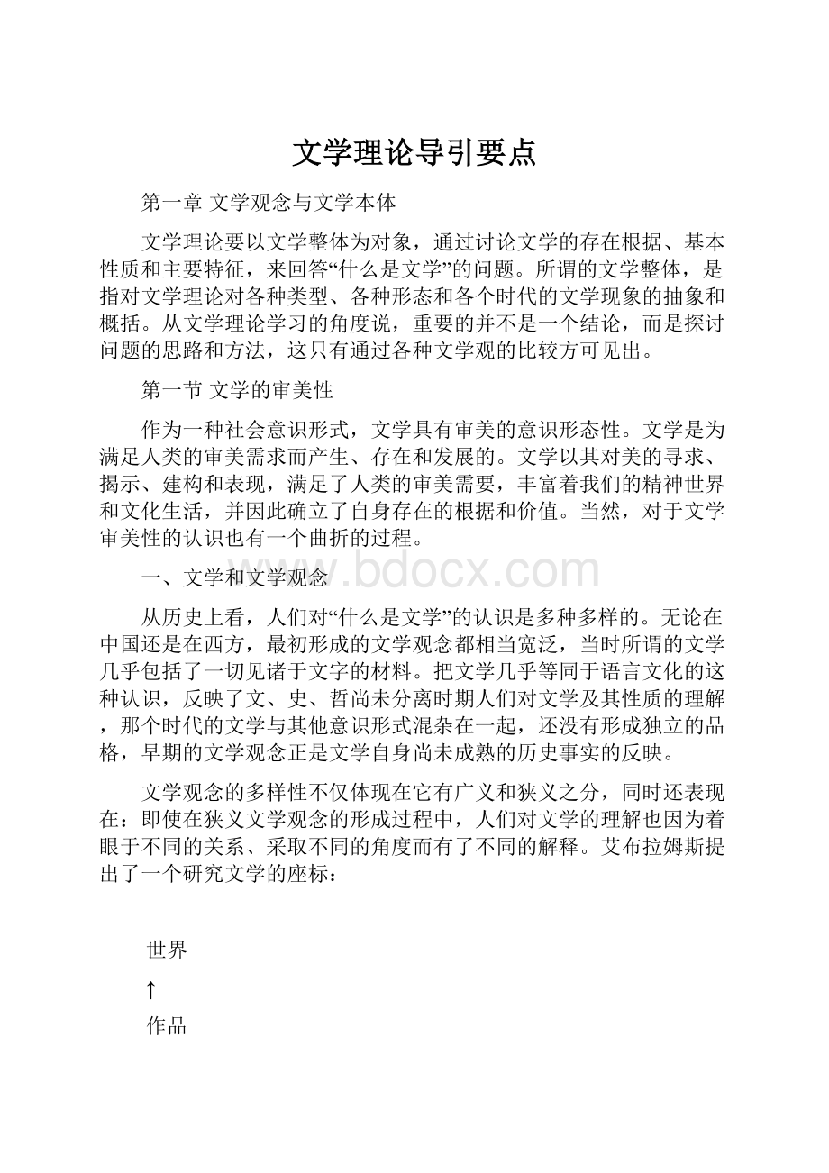 文学理论导引要点.docx