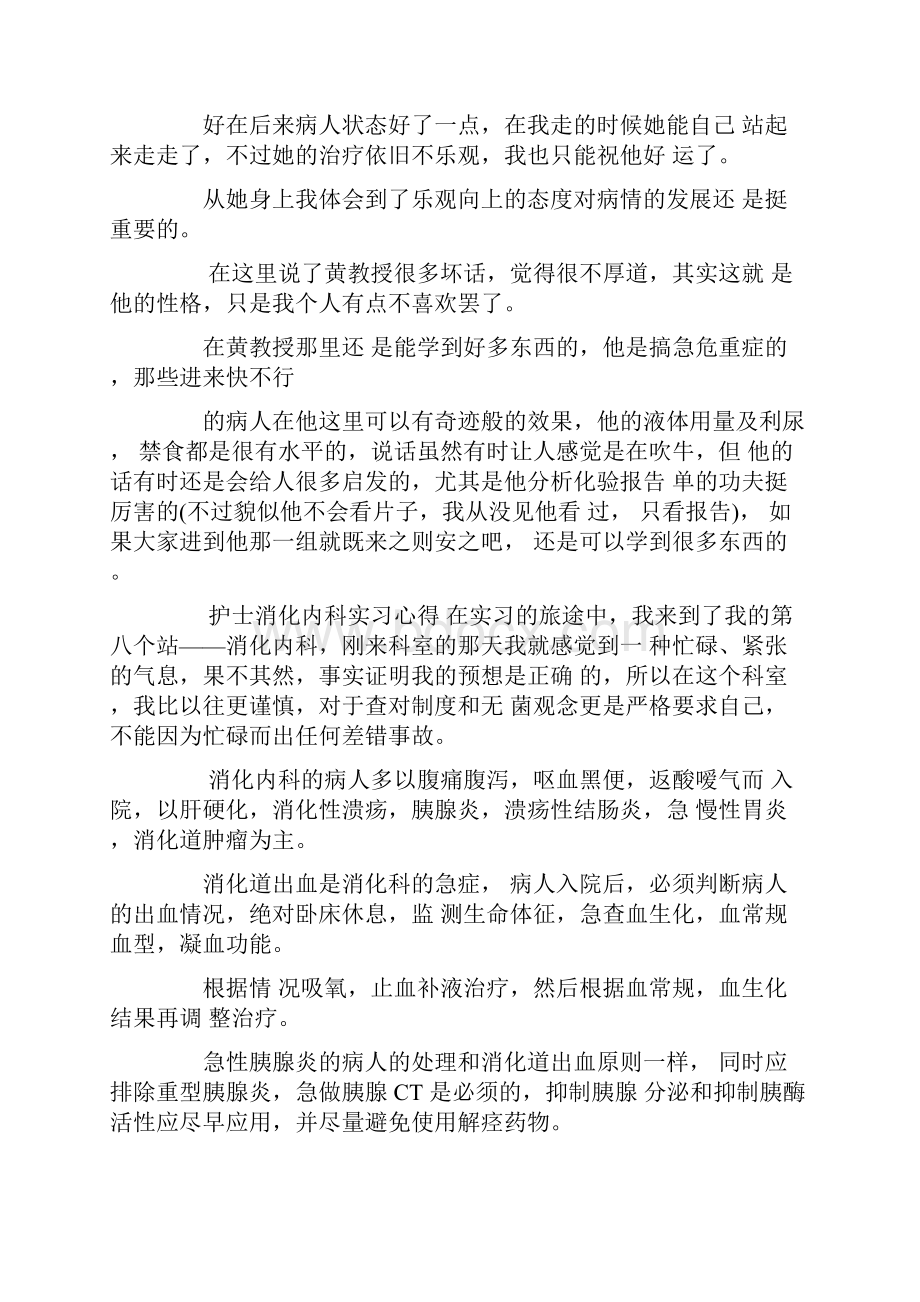 护士消化内科实习心得.docx_第3页