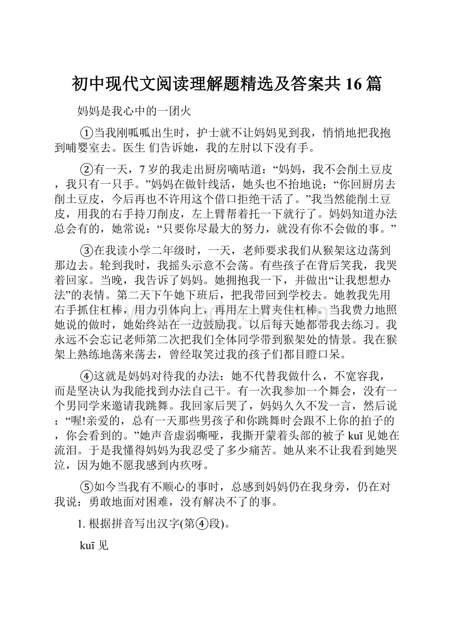 初中现代文阅读理解题精选及答案共16篇.docx