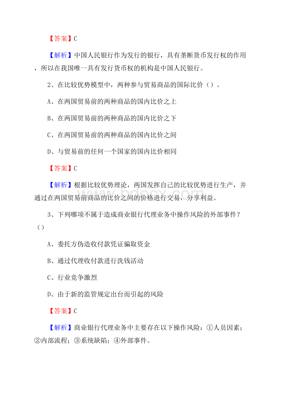 湖南省怀化市会同县建设银行招聘考试《银行专业基础知识》试题及答案.docx_第2页