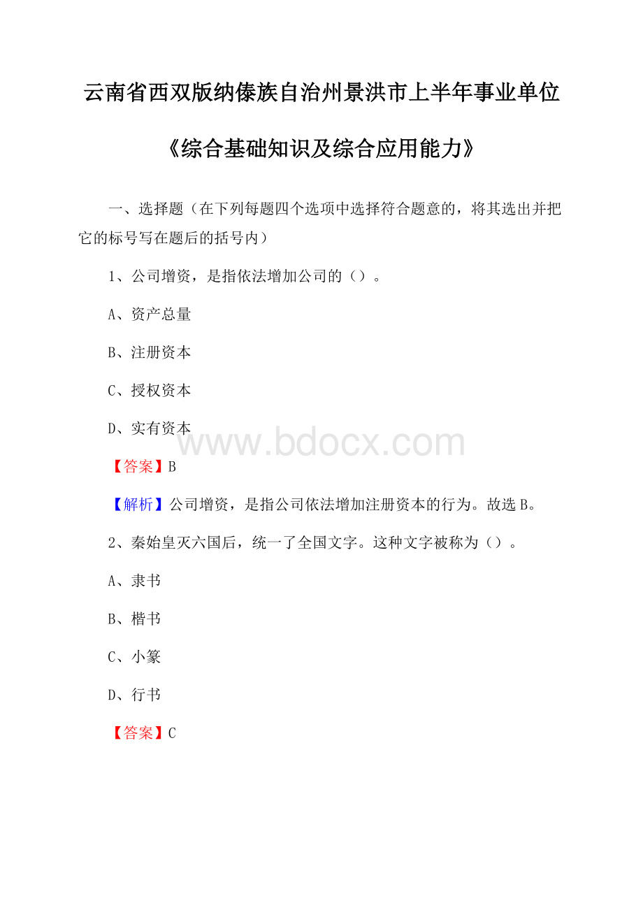 云南省西双版纳傣族自治州景洪市上半年事业单位《综合基础知识及综合应用能力》.docx_第1页