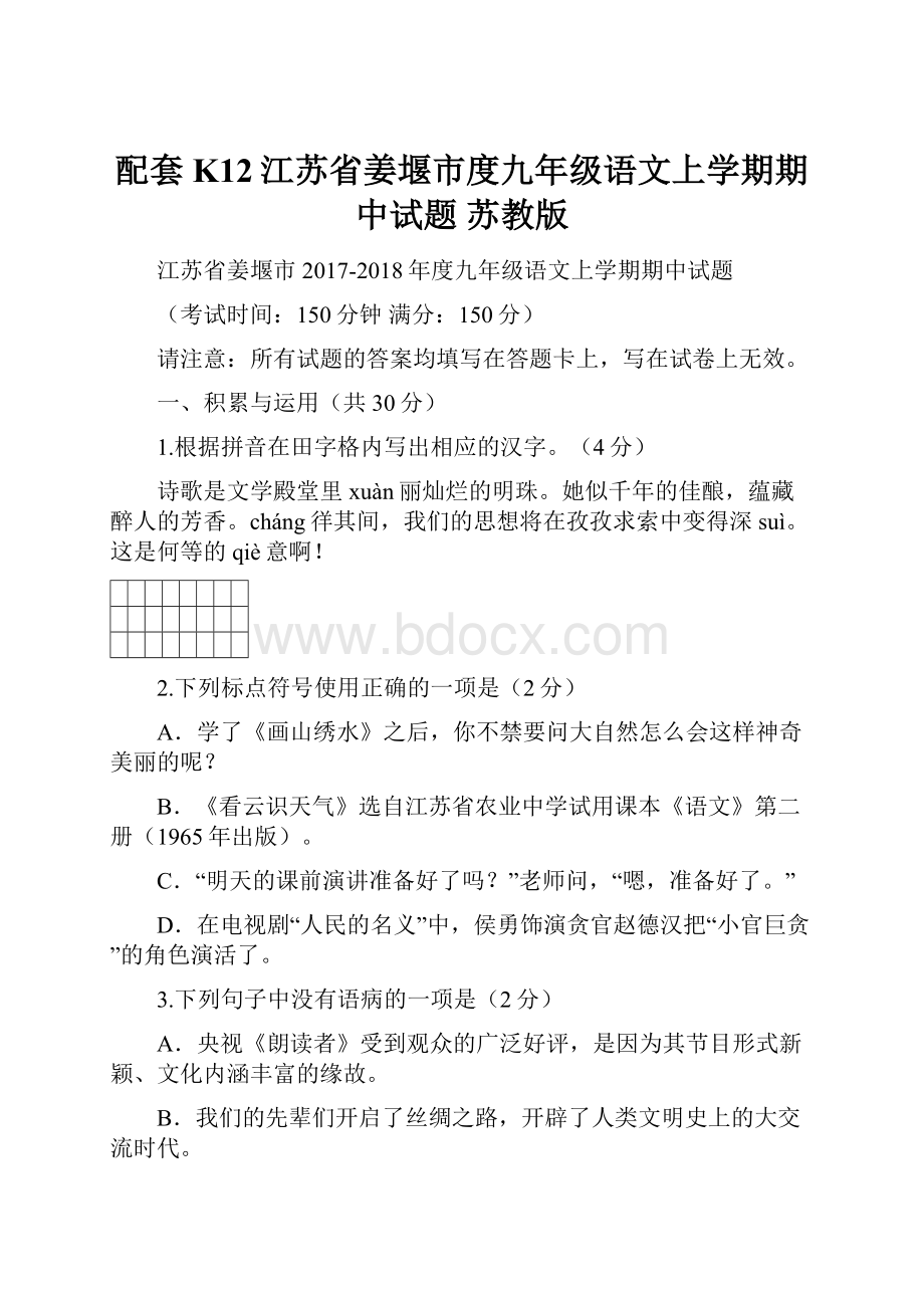 配套K12江苏省姜堰市度九年级语文上学期期中试题 苏教版.docx