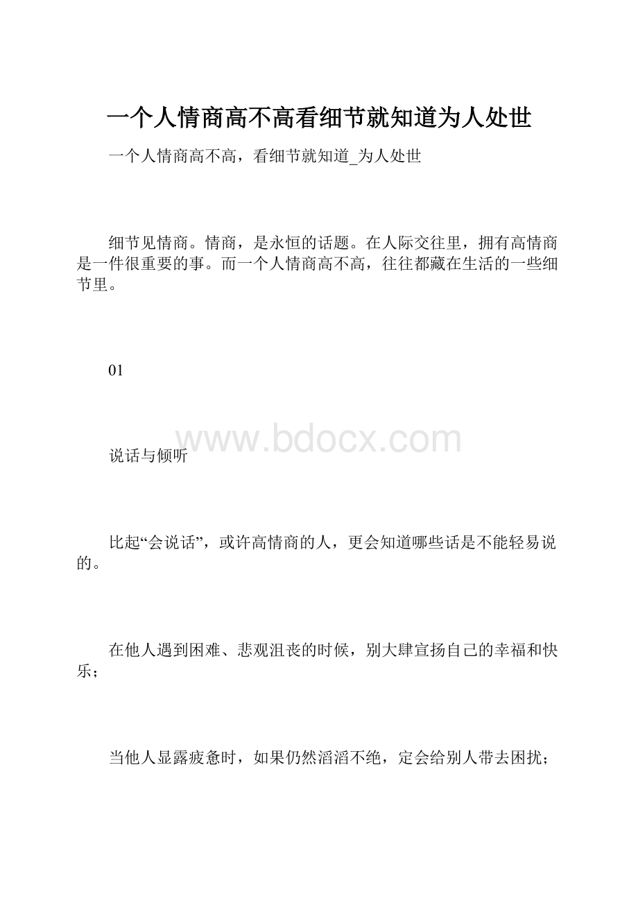 一个人情商高不高看细节就知道为人处世.docx