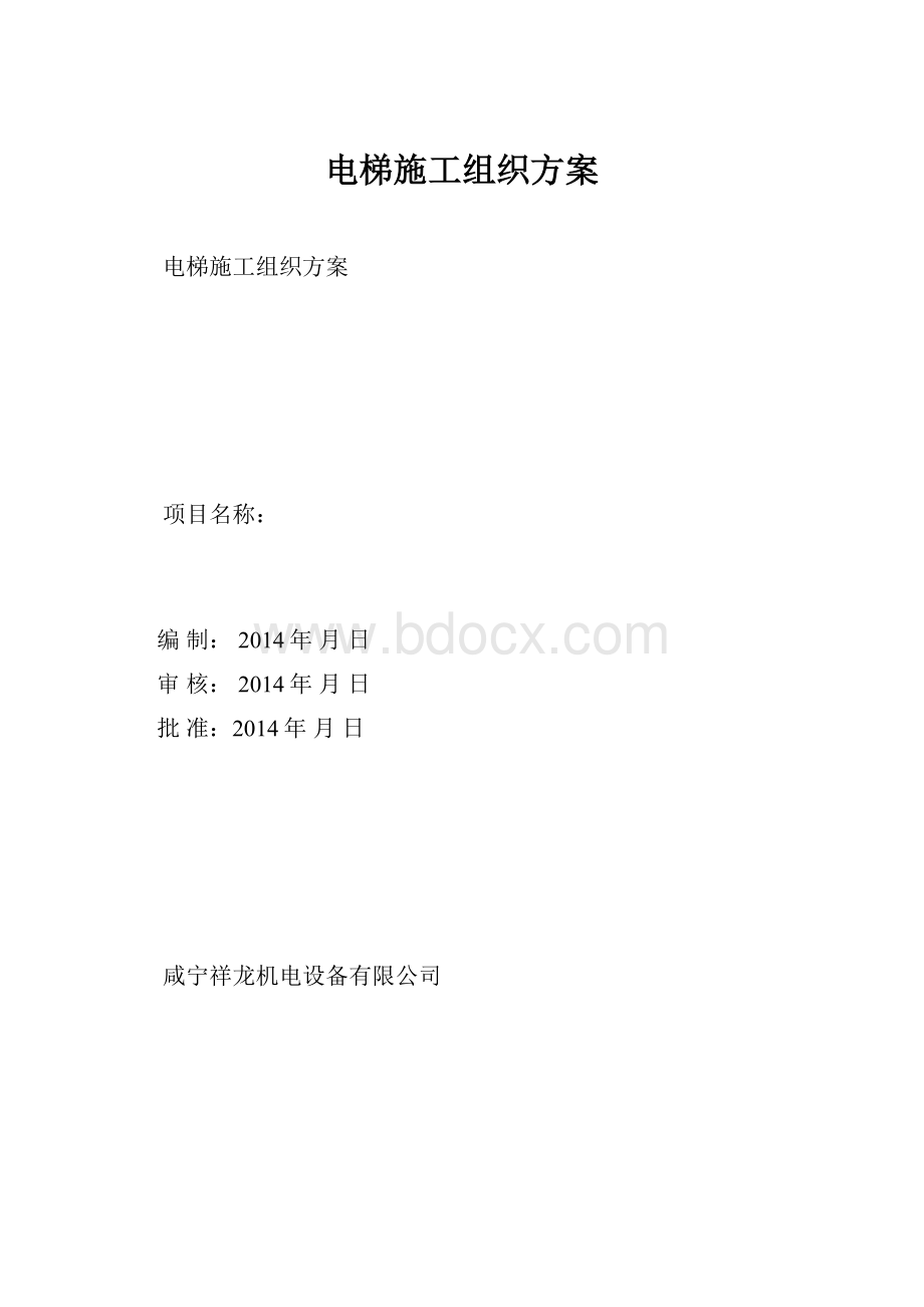 电梯施工组织方案.docx