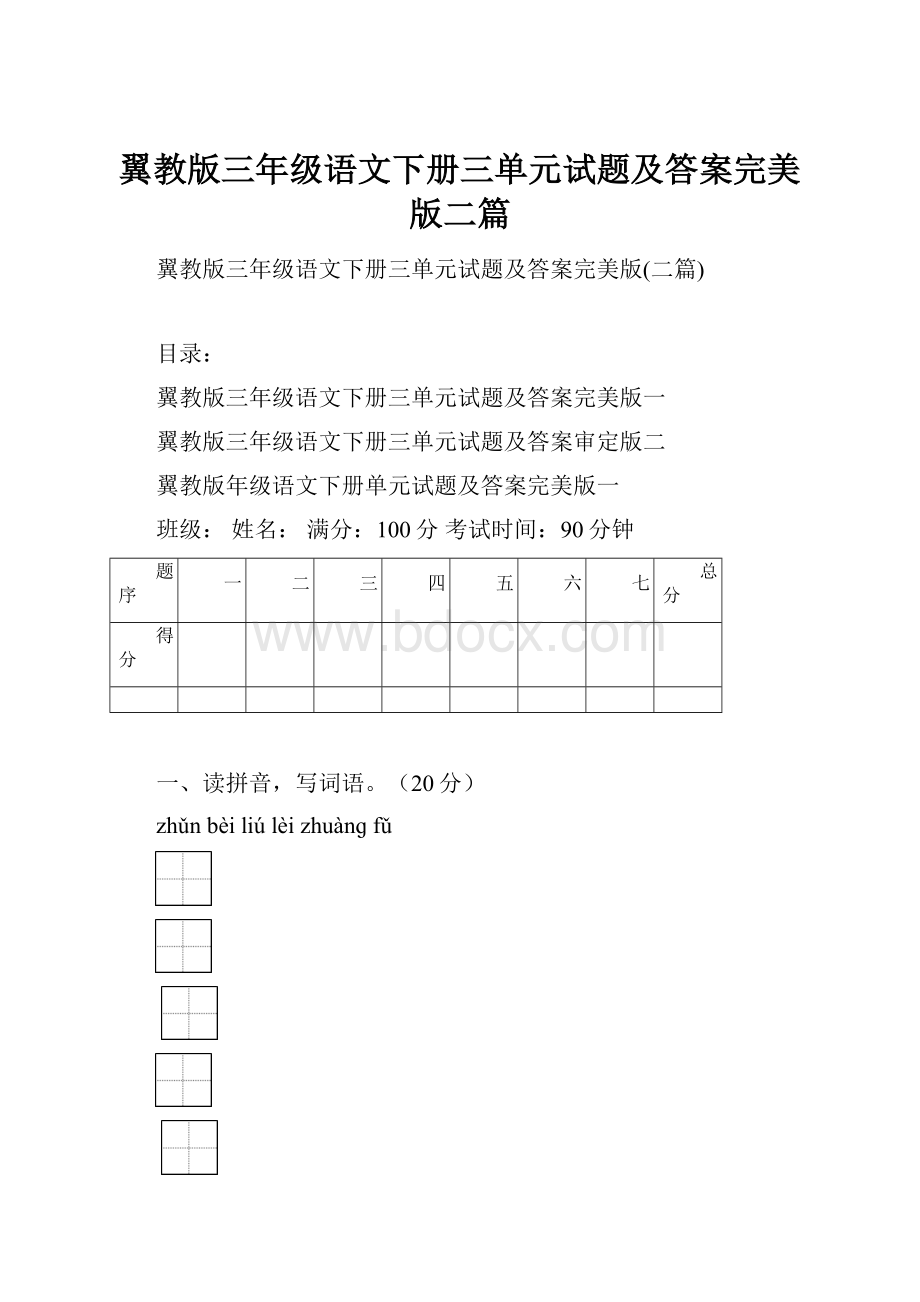 翼教版三年级语文下册三单元试题及答案完美版二篇.docx