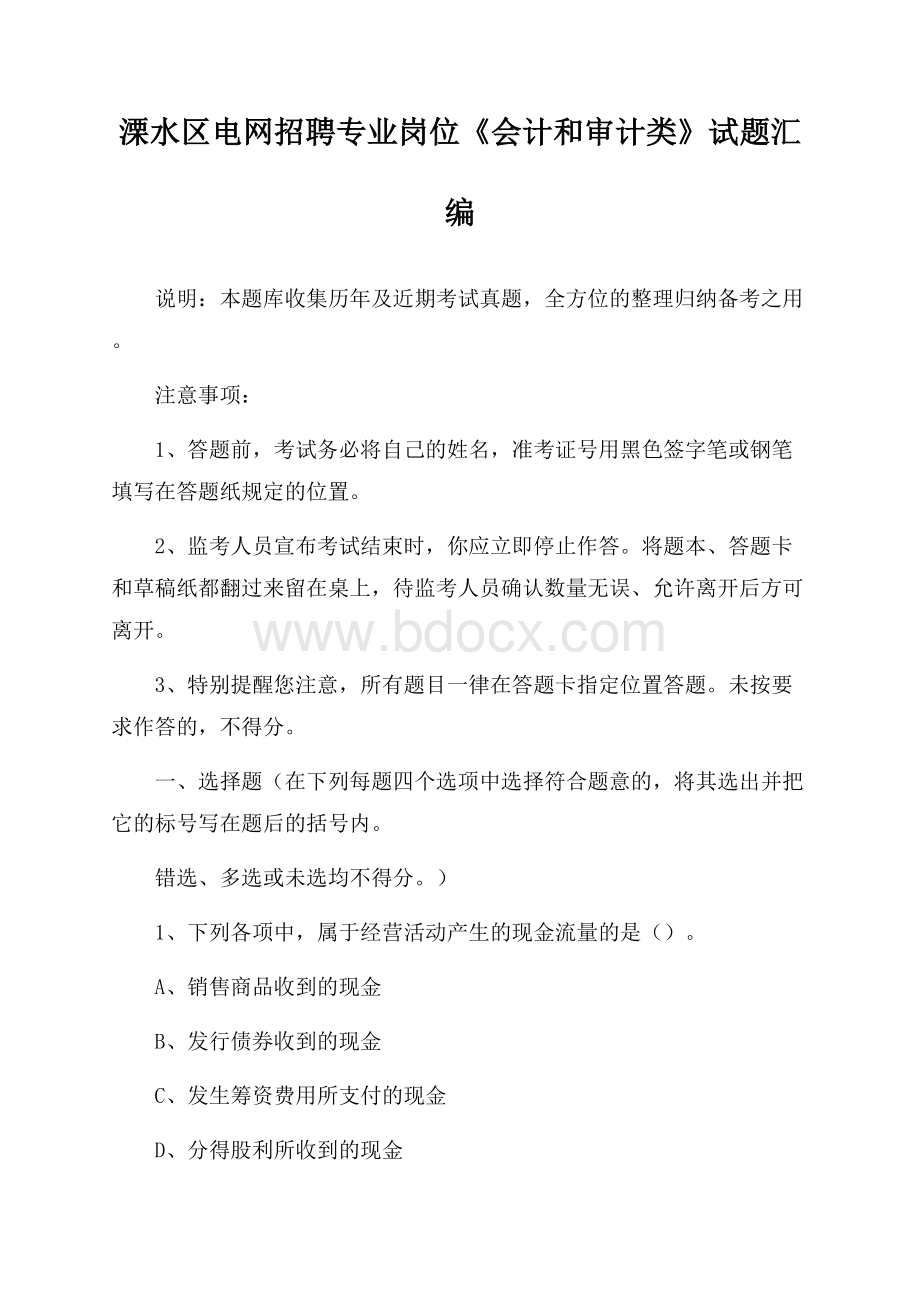 溧水区电网招聘专业岗位《会计和审计类》试题汇编.docx