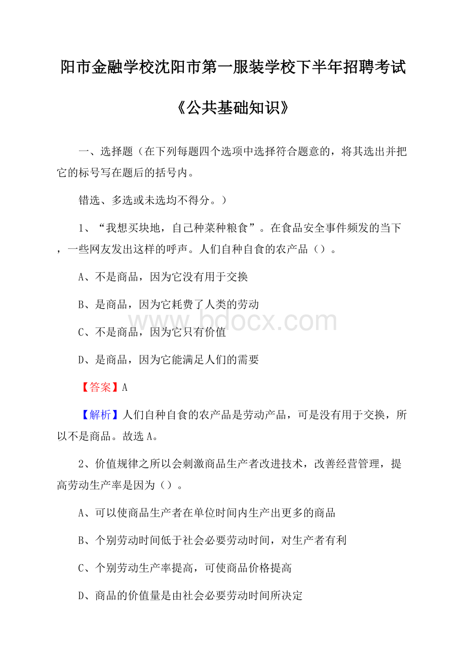 阳市金融学校沈阳市第一服装学校下半年招聘考试《公共基础知识》.docx