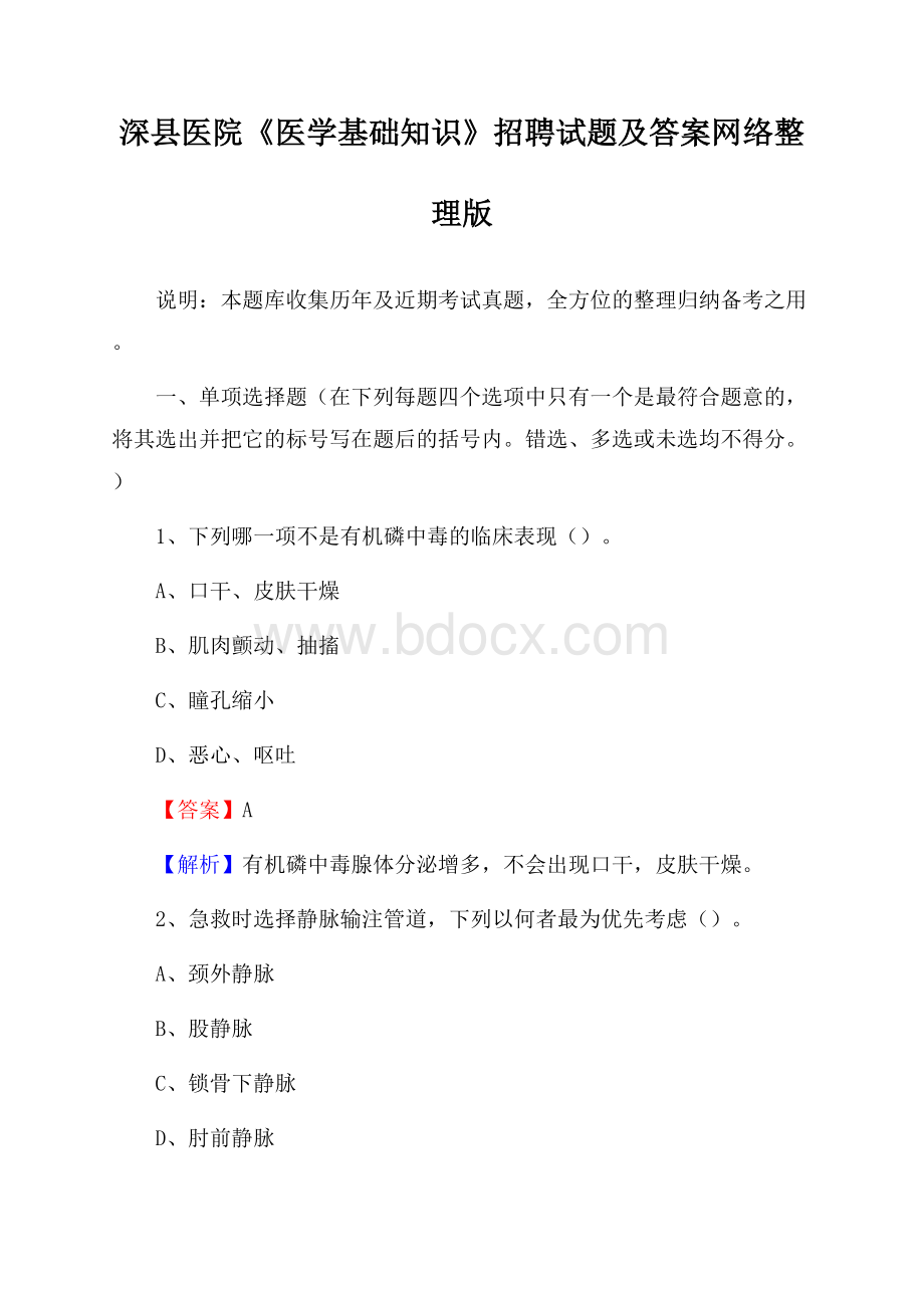 深县医院《医学基础知识》招聘试题及答案.docx