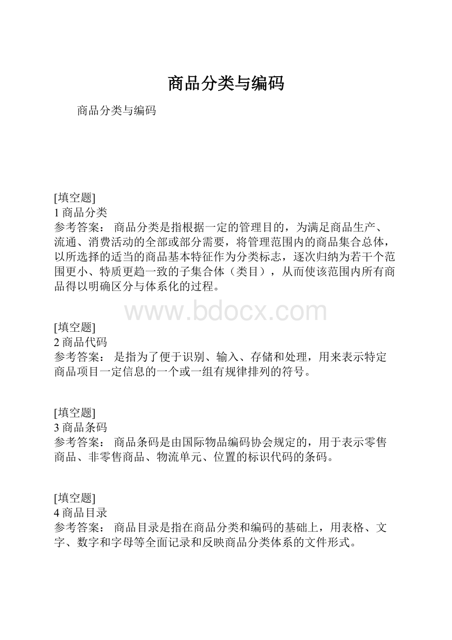 商品分类与编码.docx_第1页