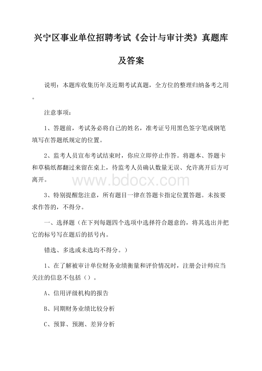 兴宁区事业单位招聘考试《会计与审计类》真题库及答案.docx_第1页