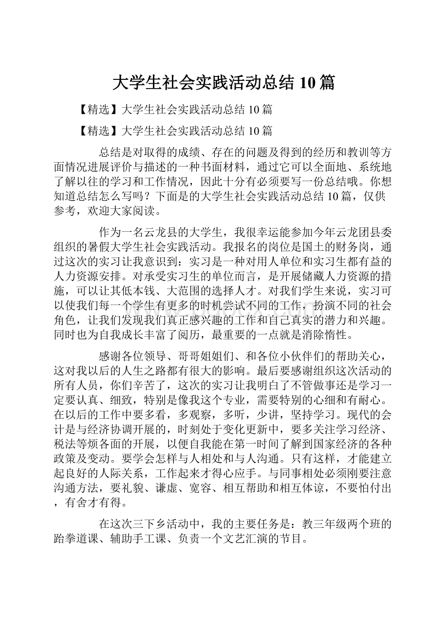 大学生社会实践活动总结10篇.docx