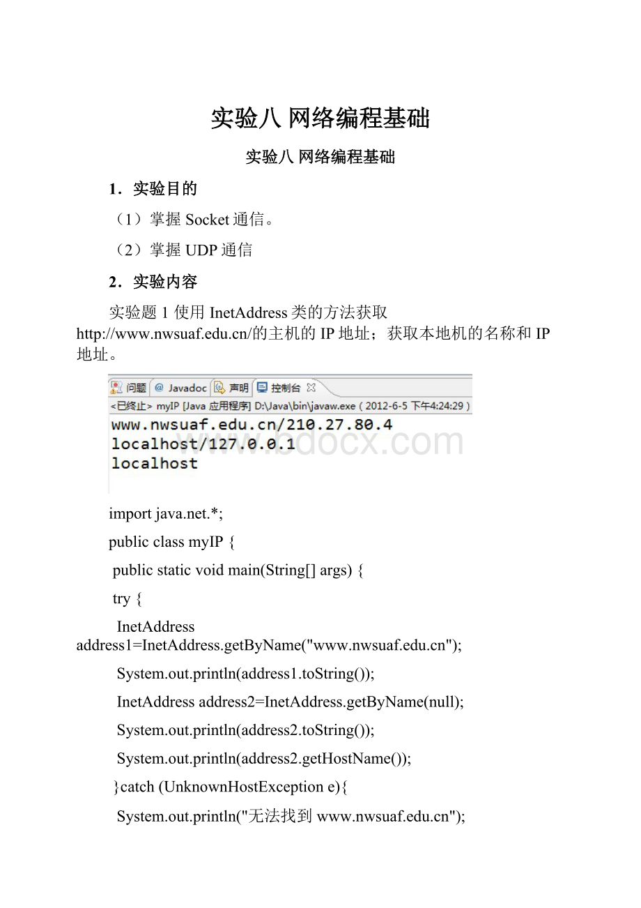 实验八 网络编程基础.docx
