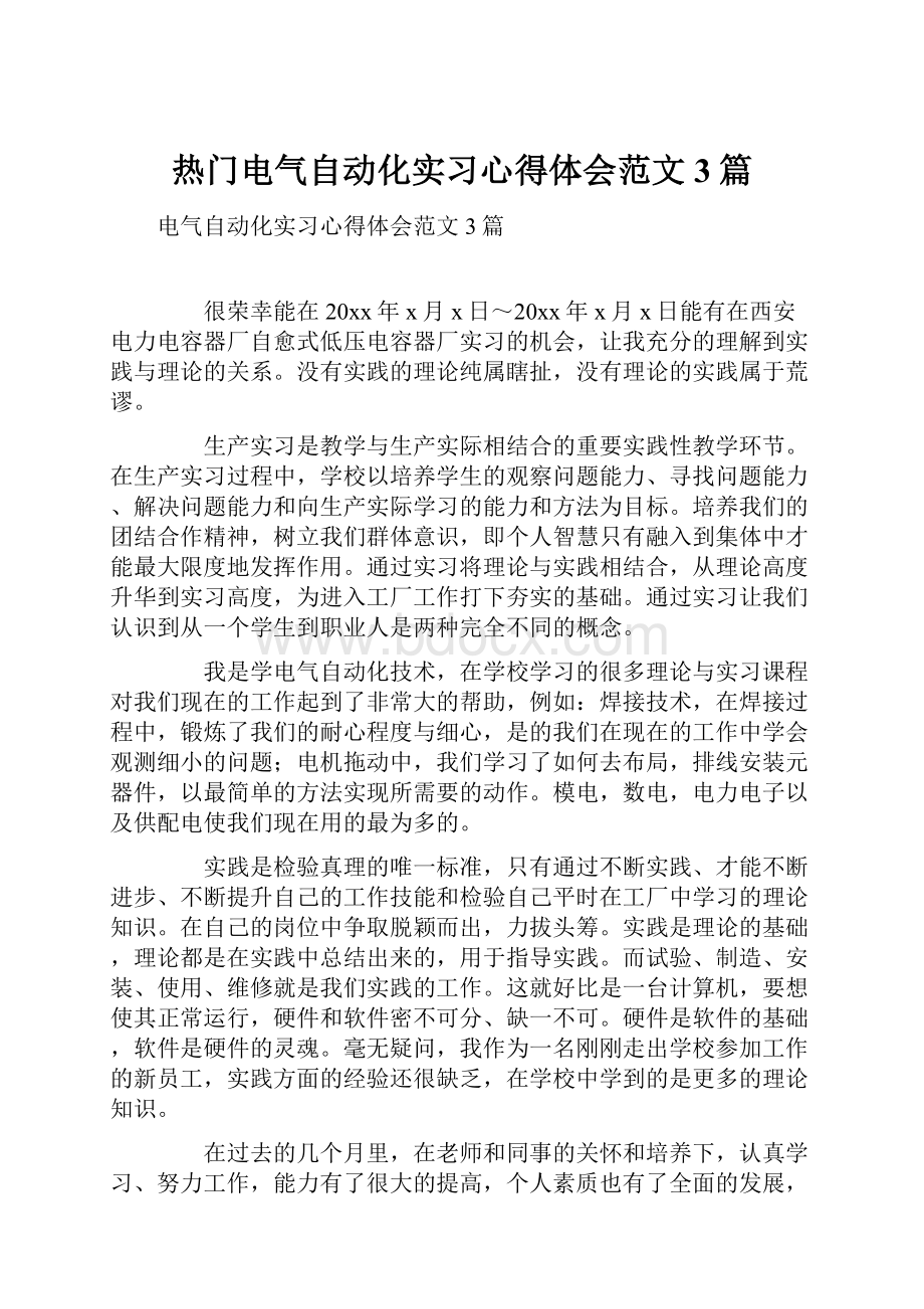 热门电气自动化实习心得体会范文3篇.docx