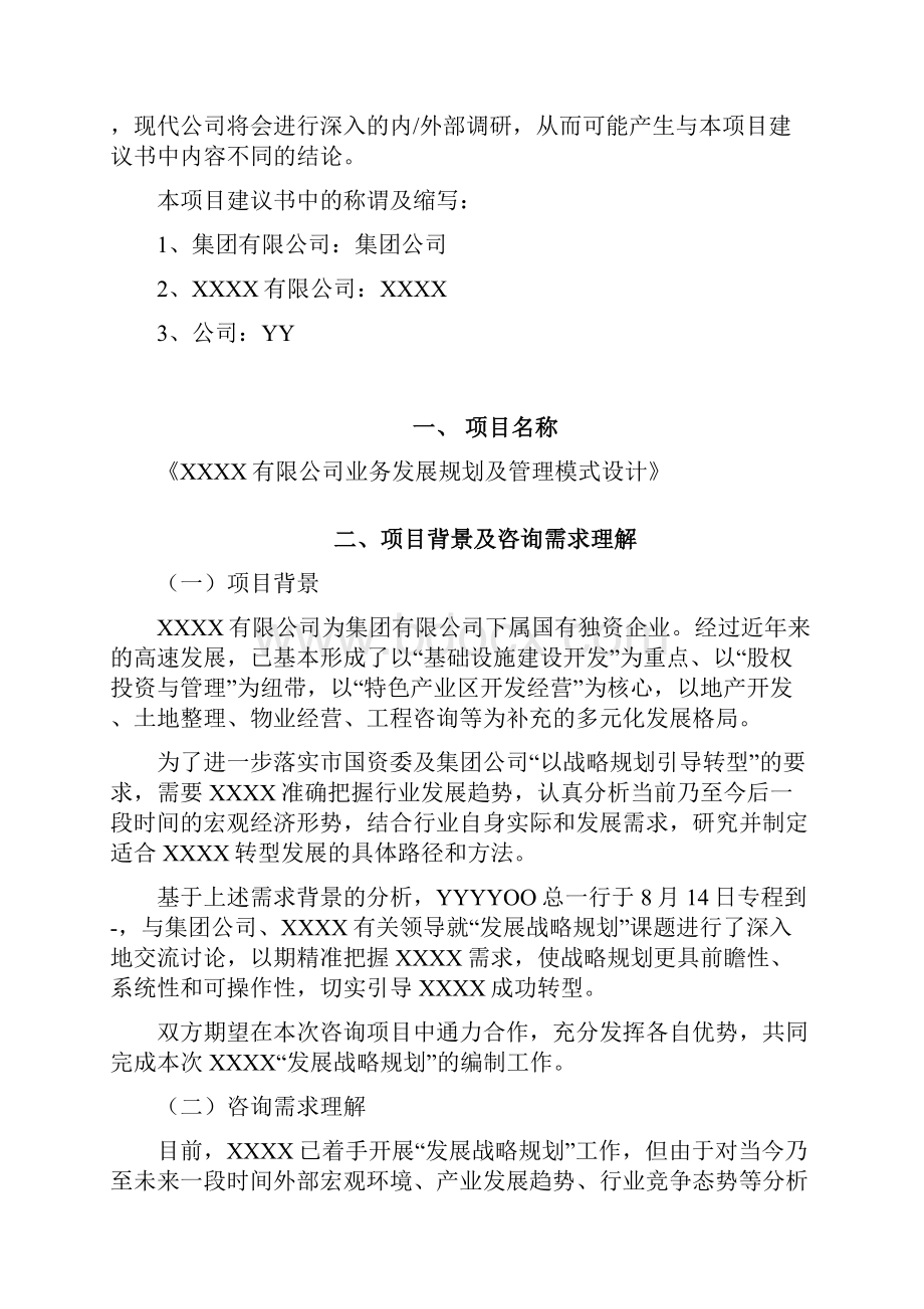 业务发展规划及管理模式设计项目建议书.docx_第2页