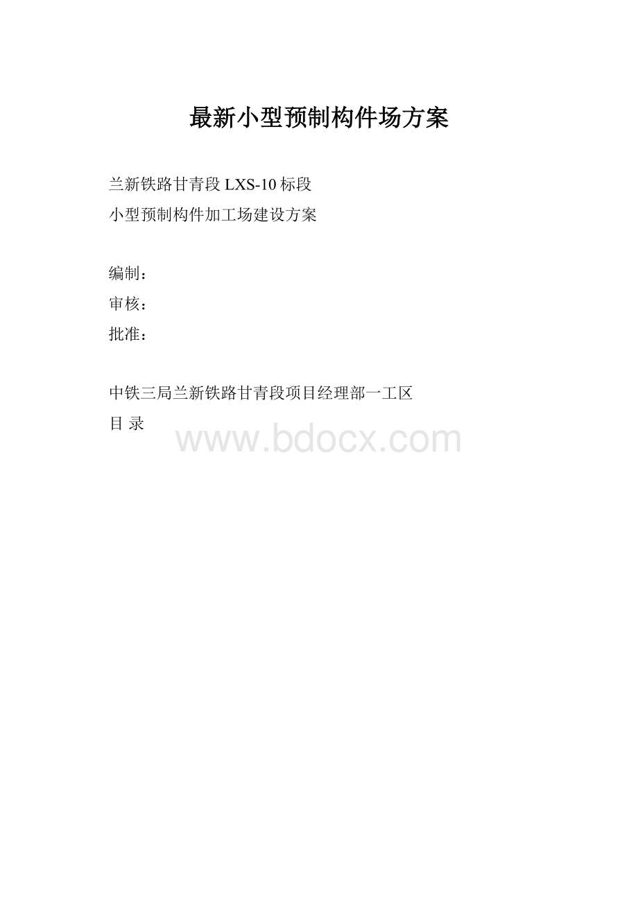 最新小型预制构件场方案.docx