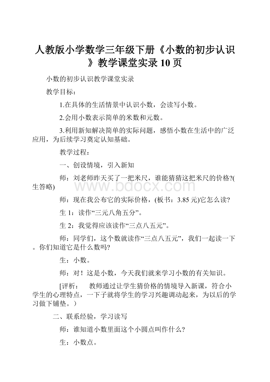 人教版小学数学三年级下册《小数的初步认识》教学课堂实录10页.docx_第1页