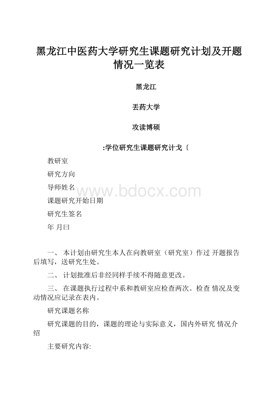 黑龙江中医药大学研究生课题研究计划及开题情况一览表.docx_第1页