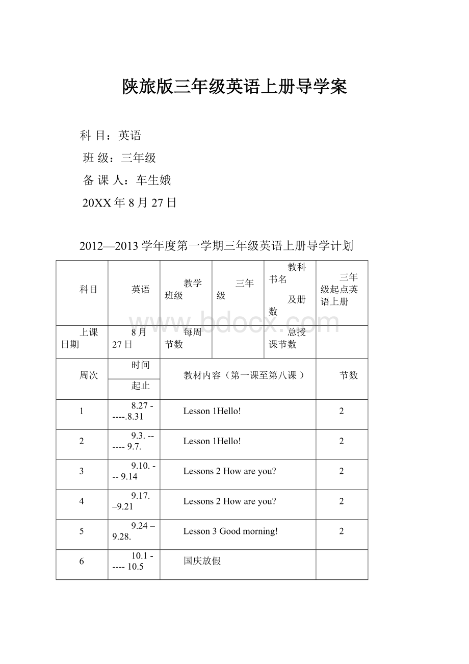 陕旅版三年级英语上册导学案.docx_第1页