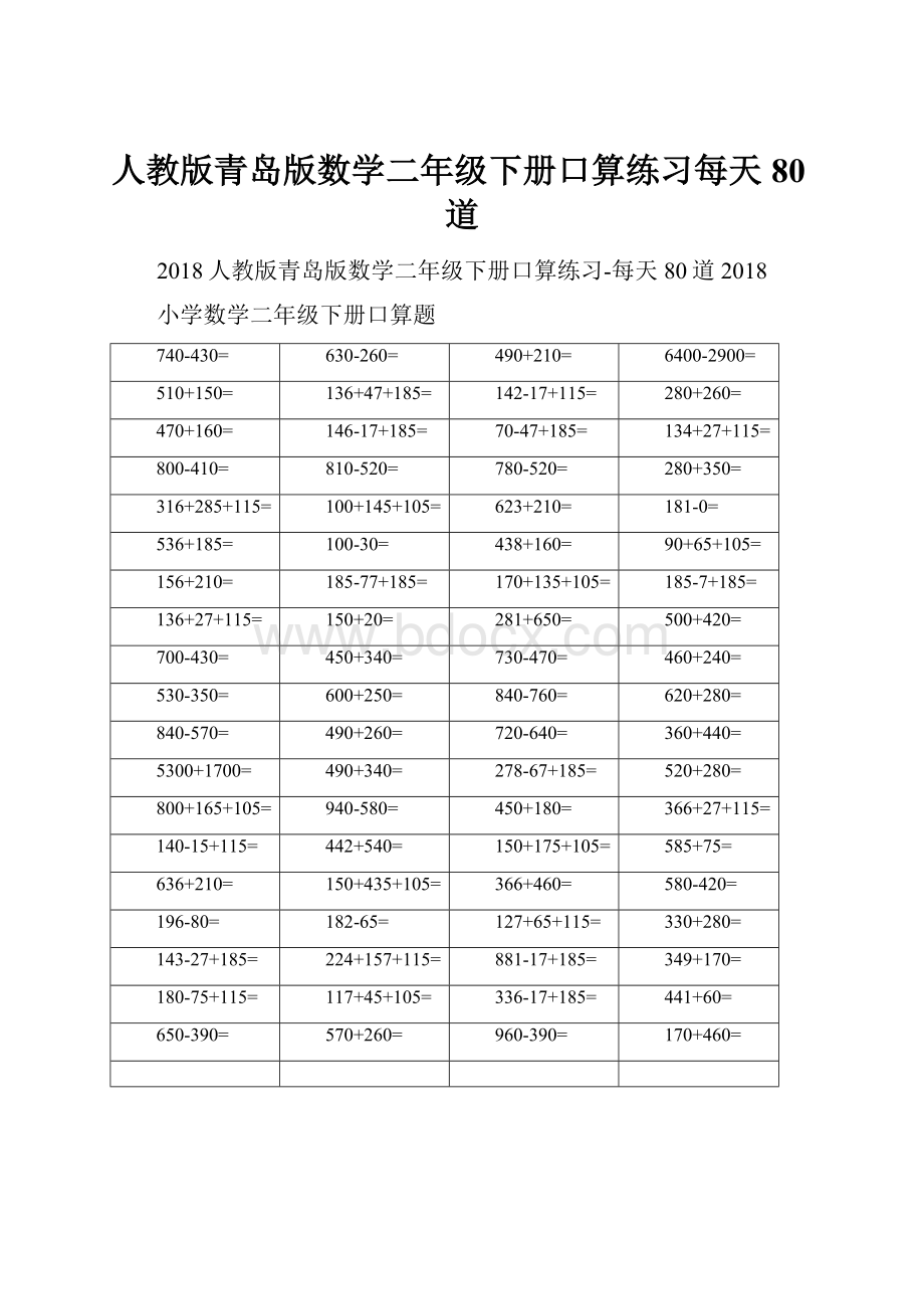 人教版青岛版数学二年级下册口算练习每天80道.docx