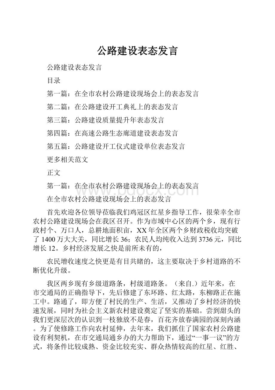 公路建设表态发言.docx_第1页