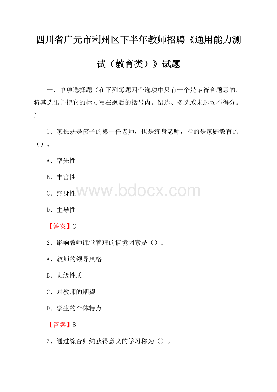 四川省广元市利州区下半年教师招聘《通用能力测试(教育类)》试题.docx