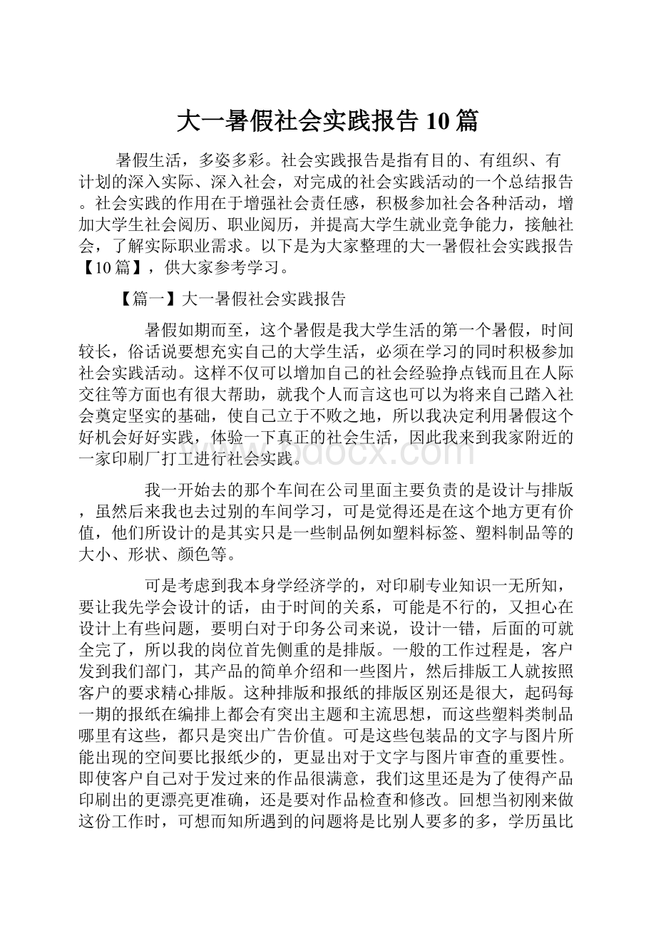 大一暑假社会实践报告10篇.docx