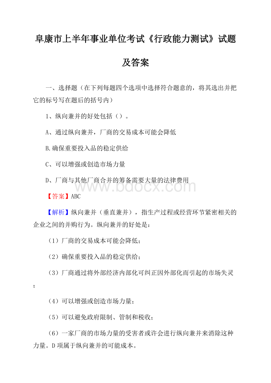 阜康市上半年事业单位考试《行政能力测试》试题及答案.docx_第1页