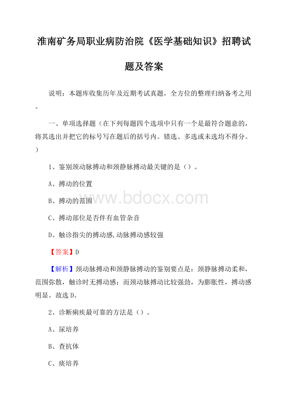 淮南矿务局职业病防治院《医学基础知识》招聘试题及答案.docx_第1页