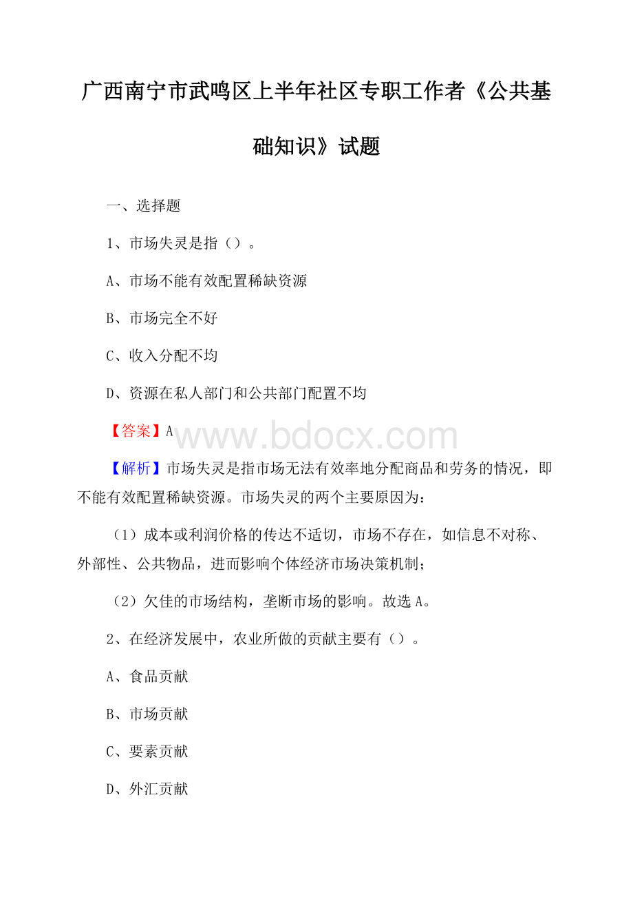 广西南宁市武鸣区上半年社区专职工作者《公共基础知识》试题.docx_第1页