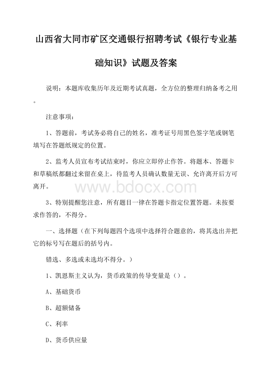 山西省大同市矿区交通银行招聘考试《银行专业基础知识》试题及答案.docx_第1页