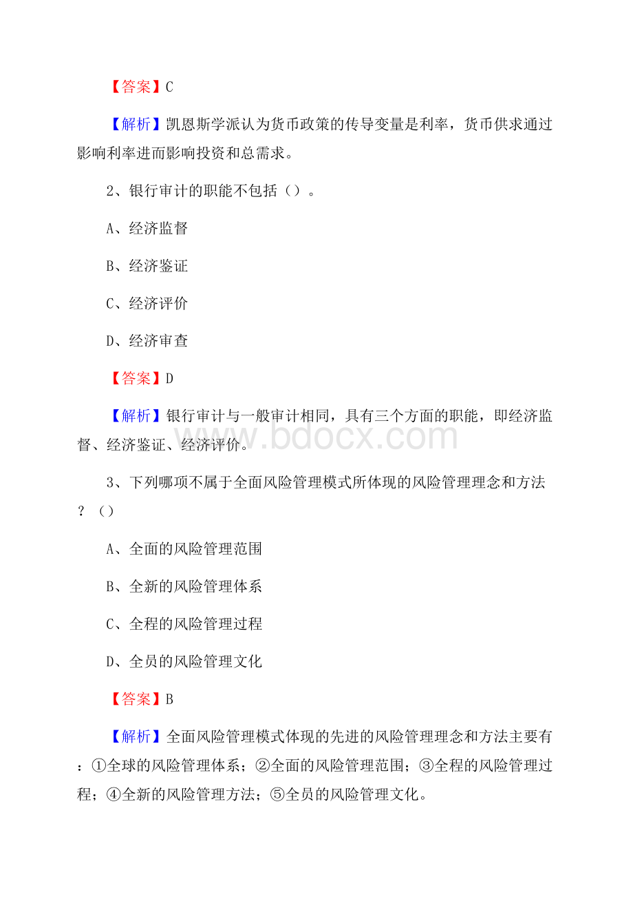 山西省大同市矿区交通银行招聘考试《银行专业基础知识》试题及答案.docx_第2页