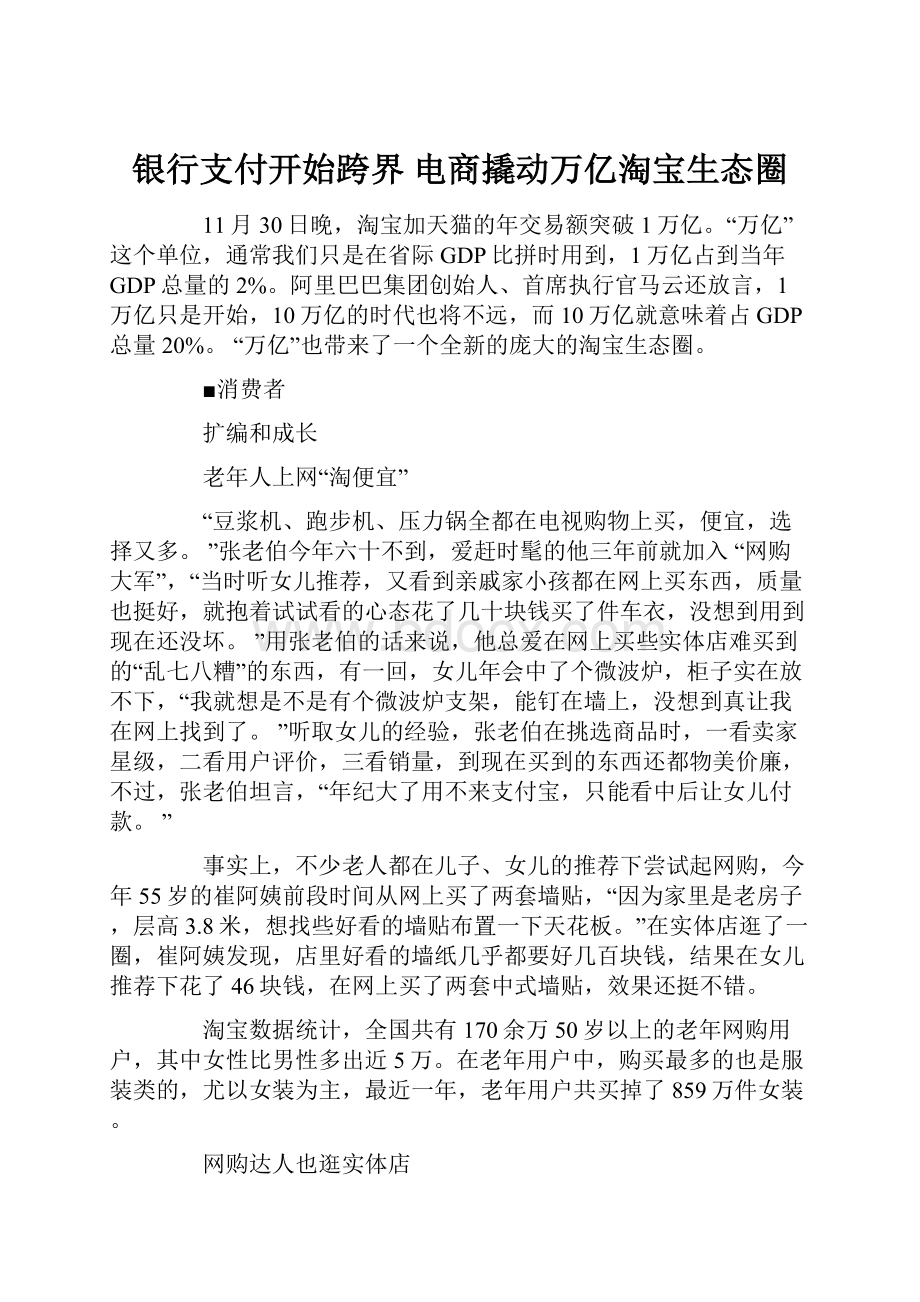 银行支付开始跨界 电商撬动万亿淘宝生态圈.docx_第1页