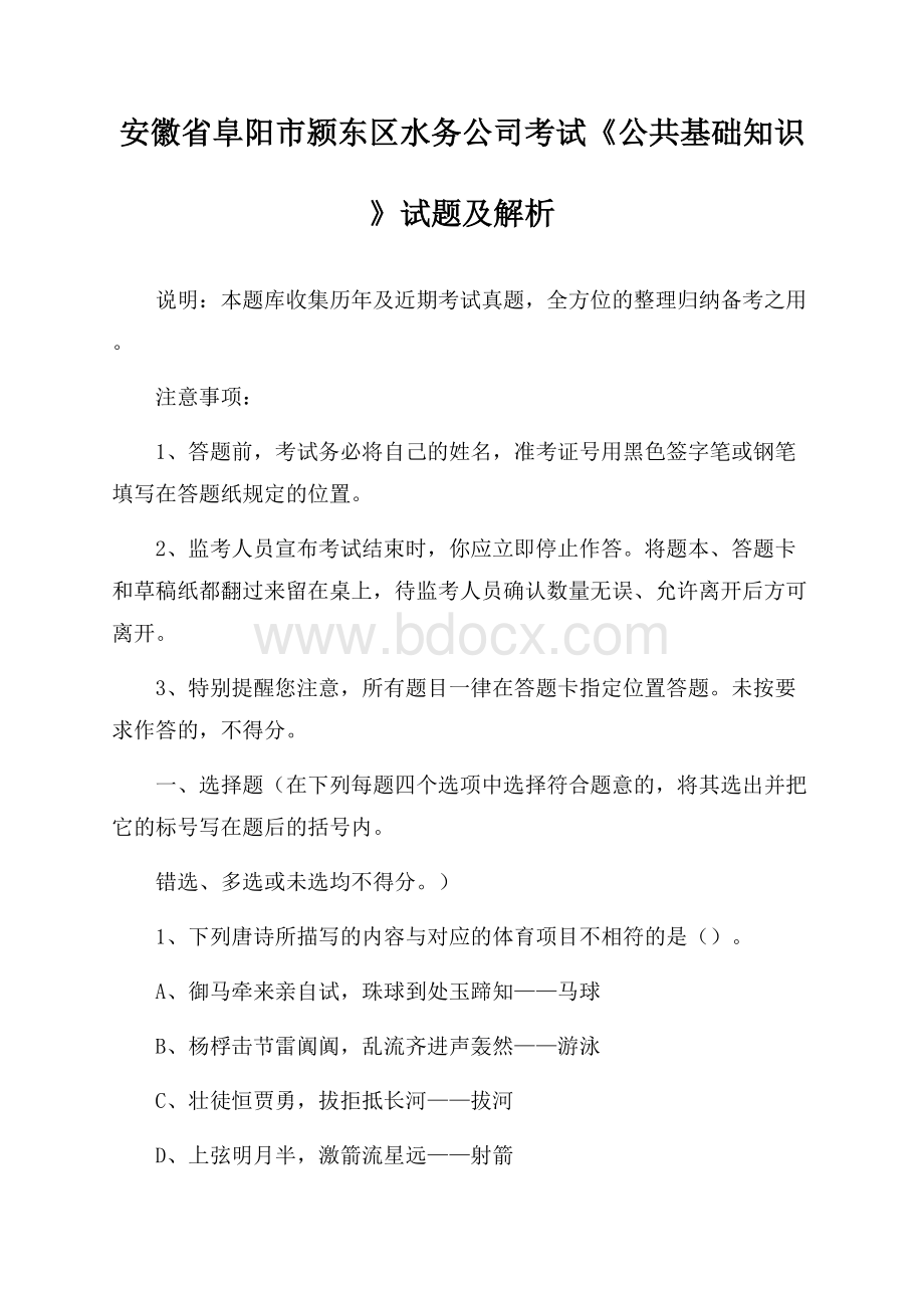 安徽省阜阳市颍东区水务公司考试《公共基础知识》试题及解析.docx