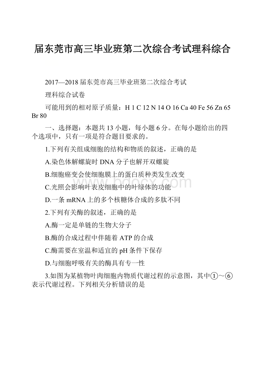 届东莞市高三毕业班第二次综合考试理科综合.docx_第1页