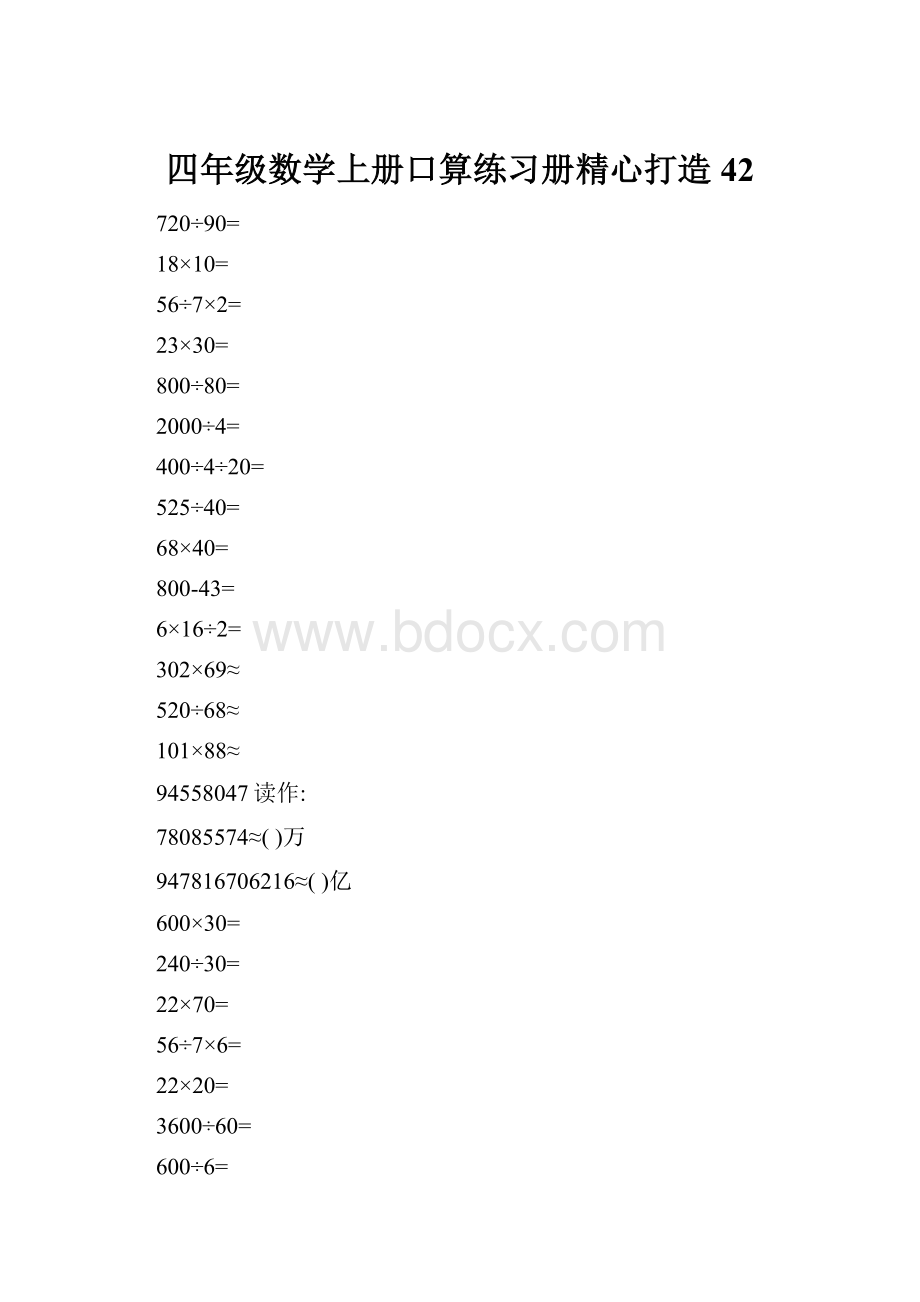 四年级数学上册口算练习册精心打造42.docx_第1页