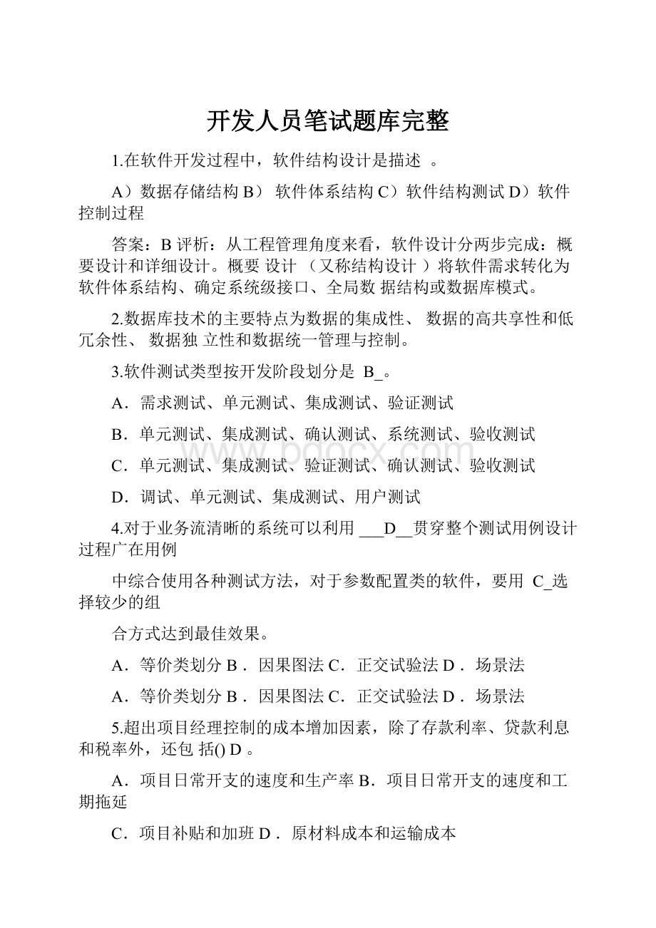 开发人员笔试题库完整.docx_第1页