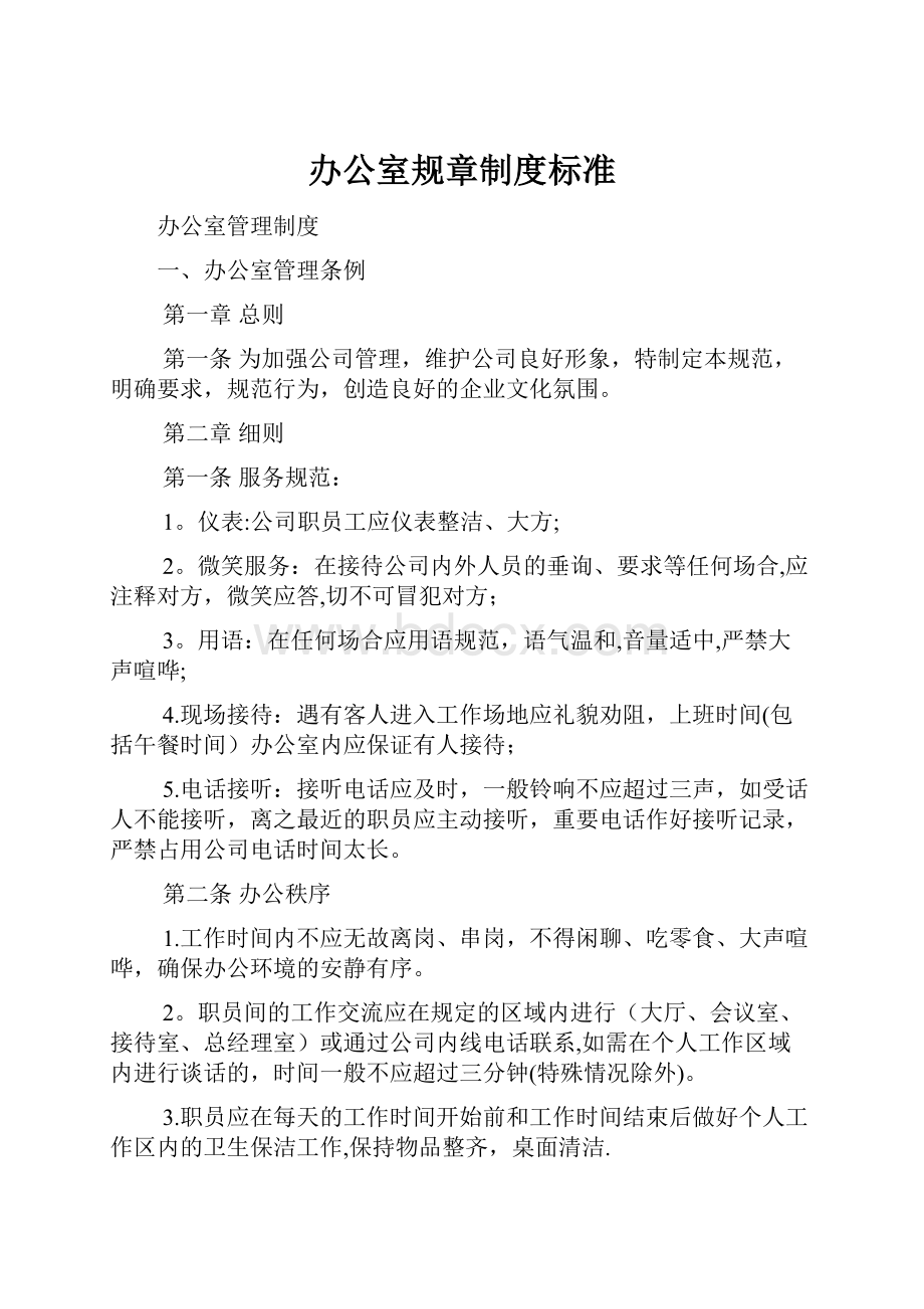 办公室规章制度标准.docx_第1页