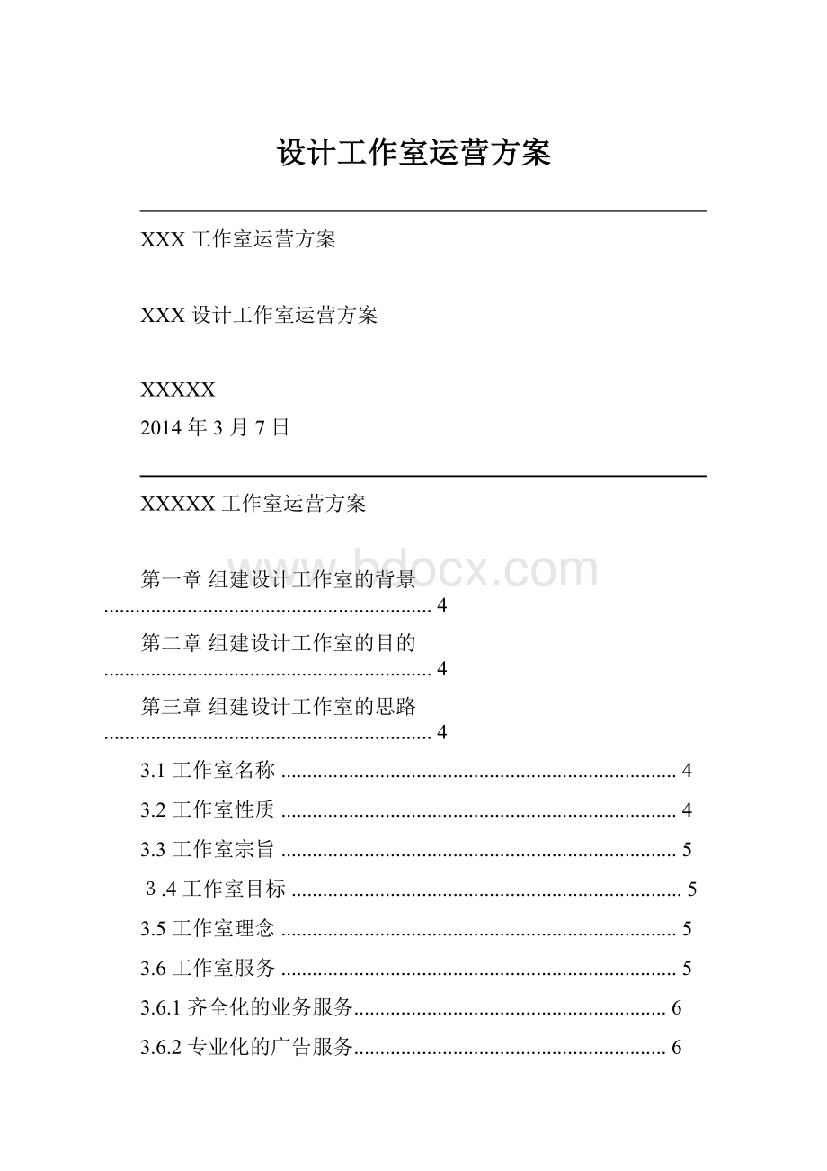 设计工作室运营方案.docx_第1页