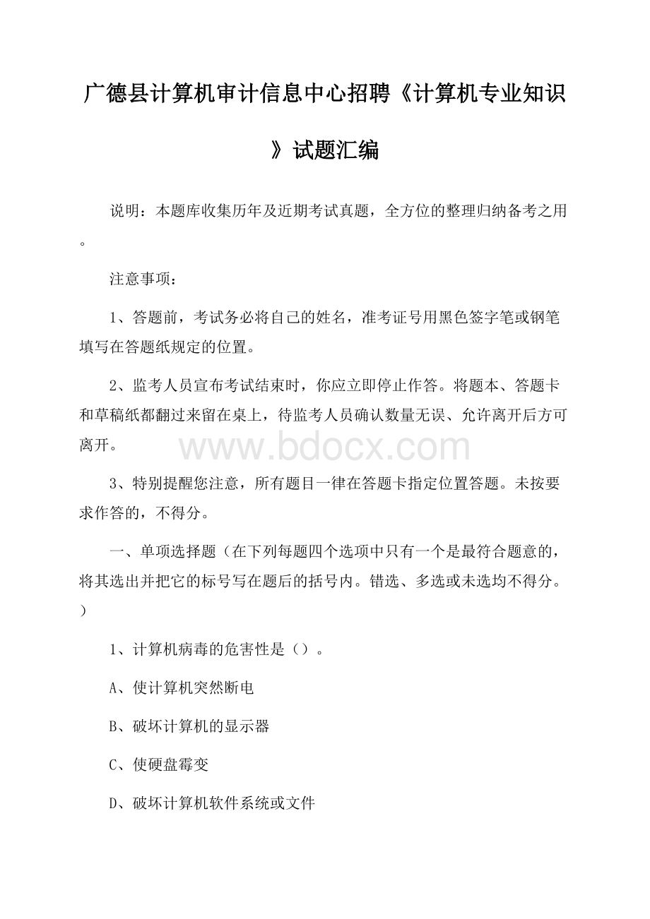 广德县计算机审计信息中心招聘《计算机专业知识》试题汇编.docx_第1页