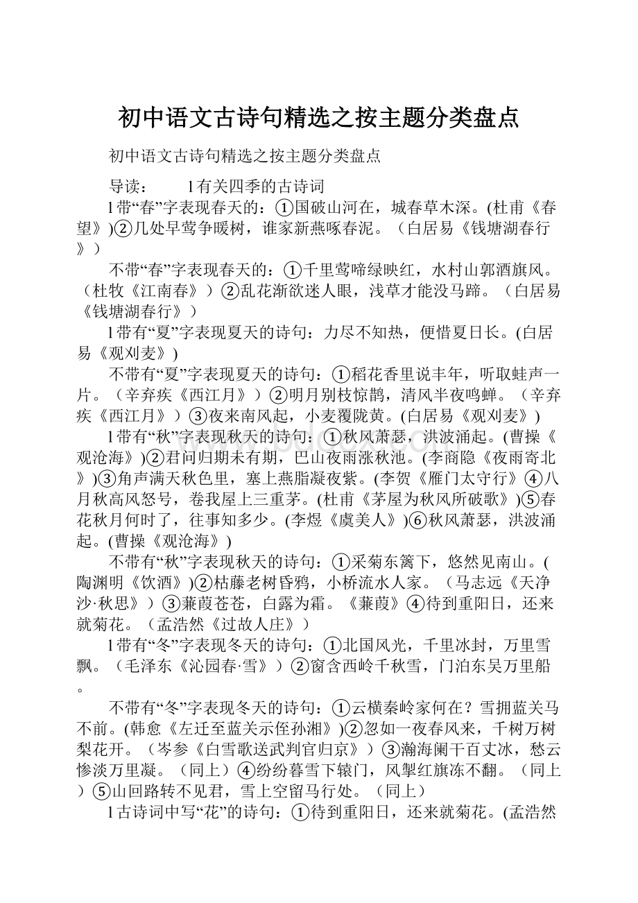 初中语文古诗句精选之按主题分类盘点.docx